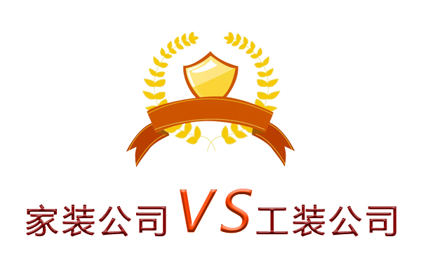 家裝公司為什么做不了工裝？（四個理由）