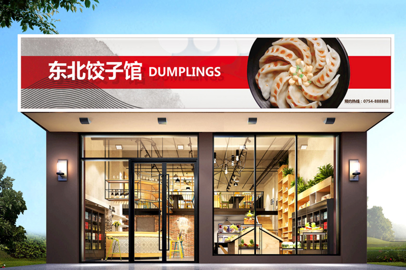 餃子館門(mén)頭裝修設(shè)計(jì)效果圖
