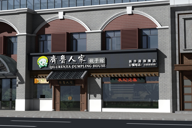 中式風(fēng)格餃子館門(mén)頭裝修參考圖