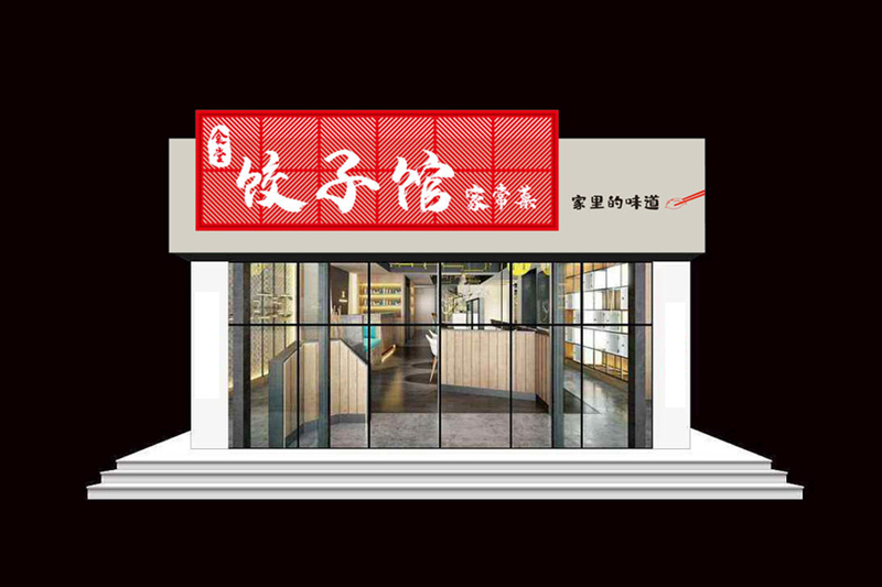 餃子館門(mén)頭裝修圖片效果圖